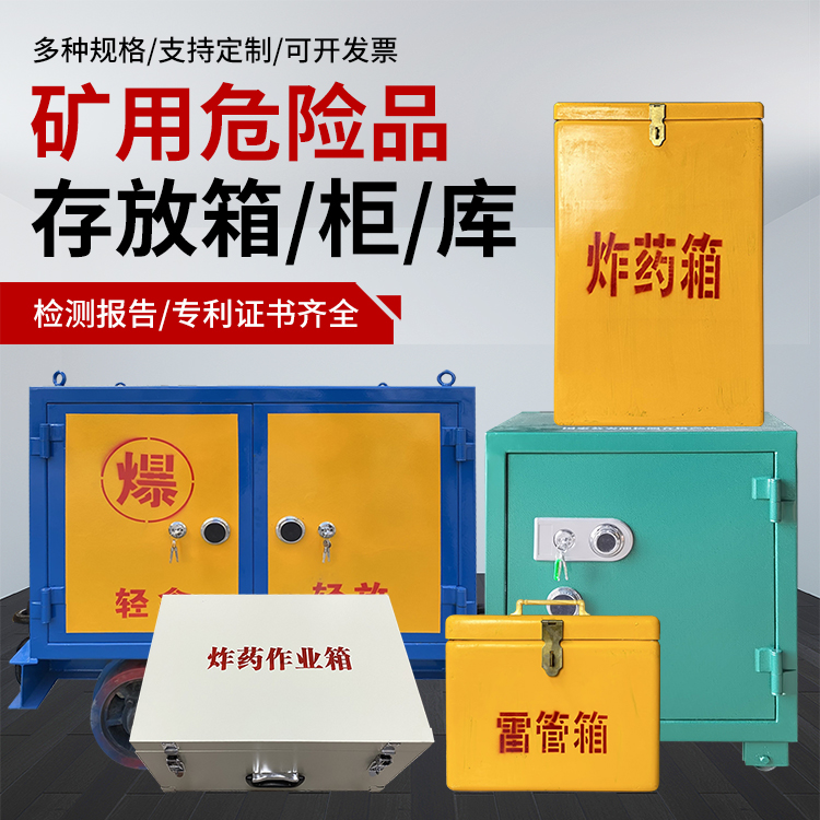 未央爆破作业安全关键：为何必须配备专业危险品存放箱