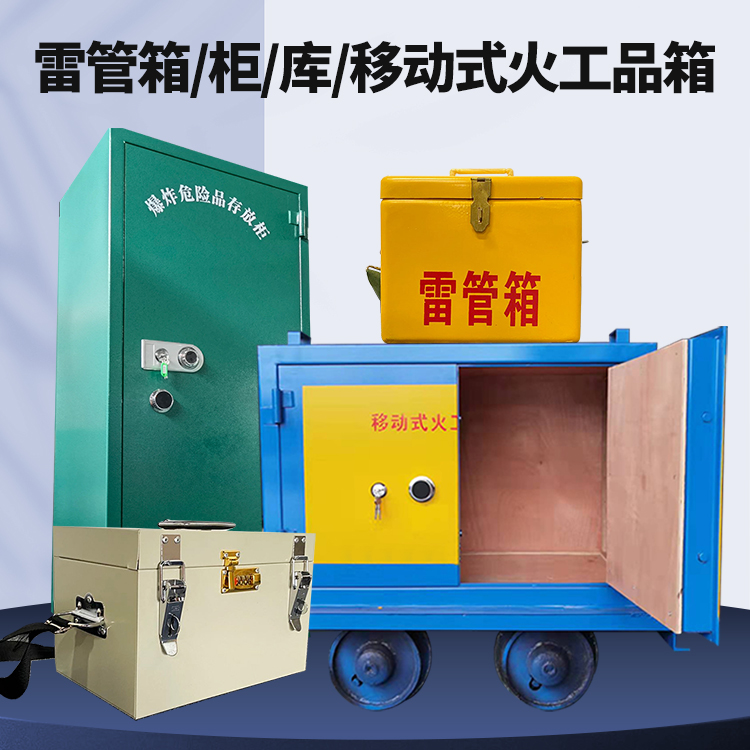未央矿用火工品临时存放库危险品存放的安全设计与规范